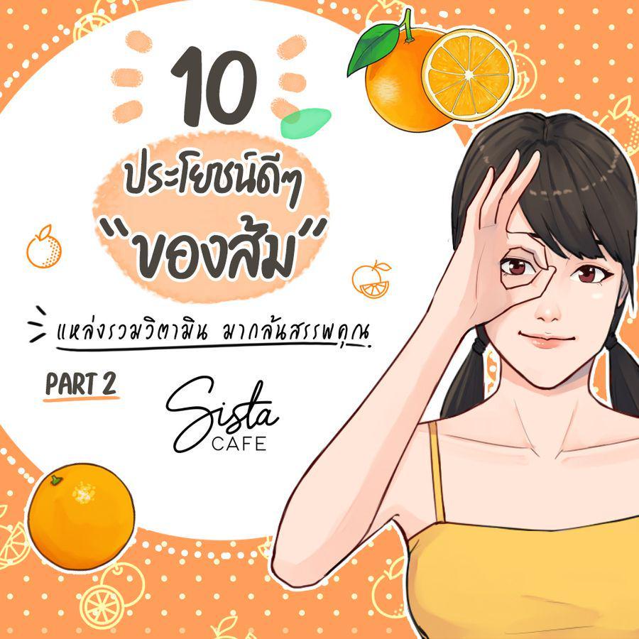 ภาพประกอบบทความ 10 ประโยชน์ดีๆ ของส้ม แหล่งรวมวิตามิน มากล้นสรรพคุณ Part 2