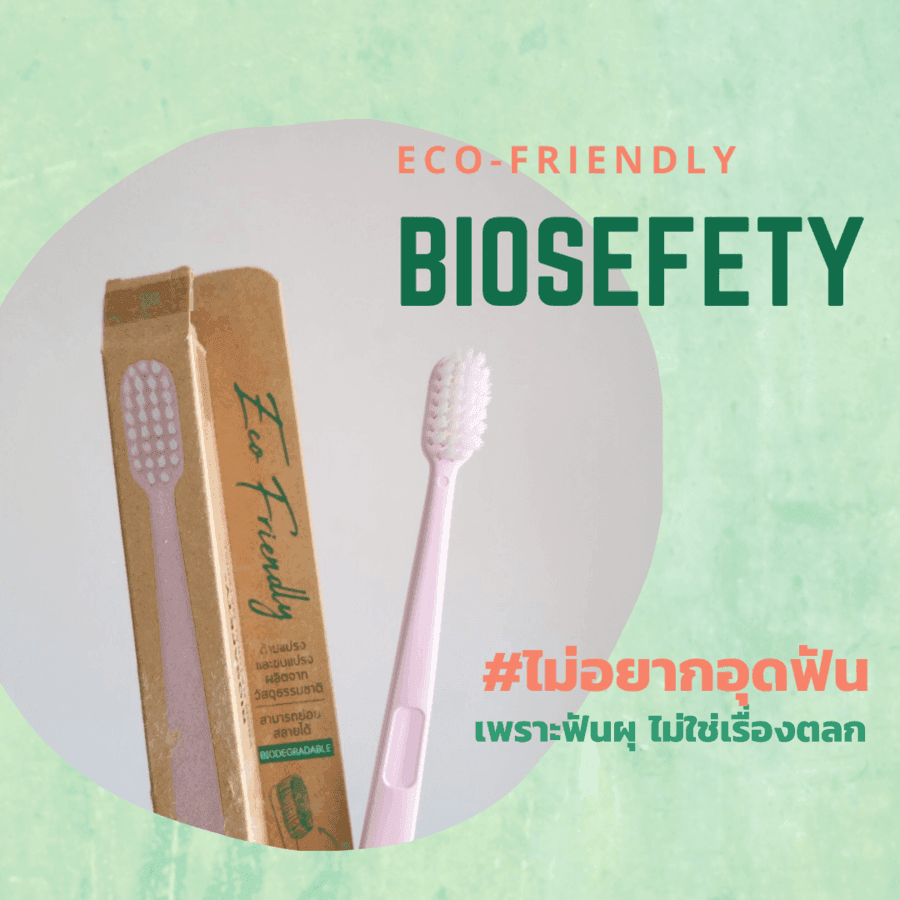 ภาพประกอบบทความ Biosafety ดีต่อฟัน เพราะฟันผุ ไม่ใช่เรื่องตลก มองหาแปรงสีฟัน ที่ช่วยดูแลช่องปากและฟันของคุณ #ไม่อยากอุดฟัน