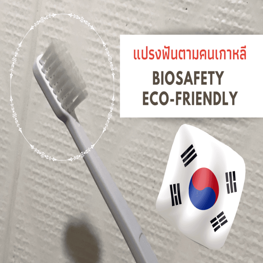 ภาพประกอบบทความ ทดลองแปรงฟันตามสูตรคนเกาหลี ด้วย Biosafety Eco-Friendly ที่ได้ลองแล้วไม่เคยเปลี่ยนใจอีกเลย
