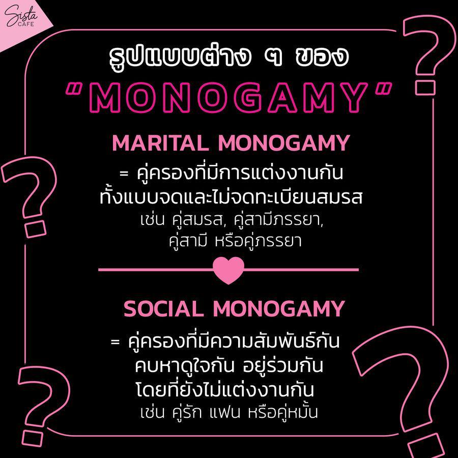 รูปภาพ:Monogamy คือ