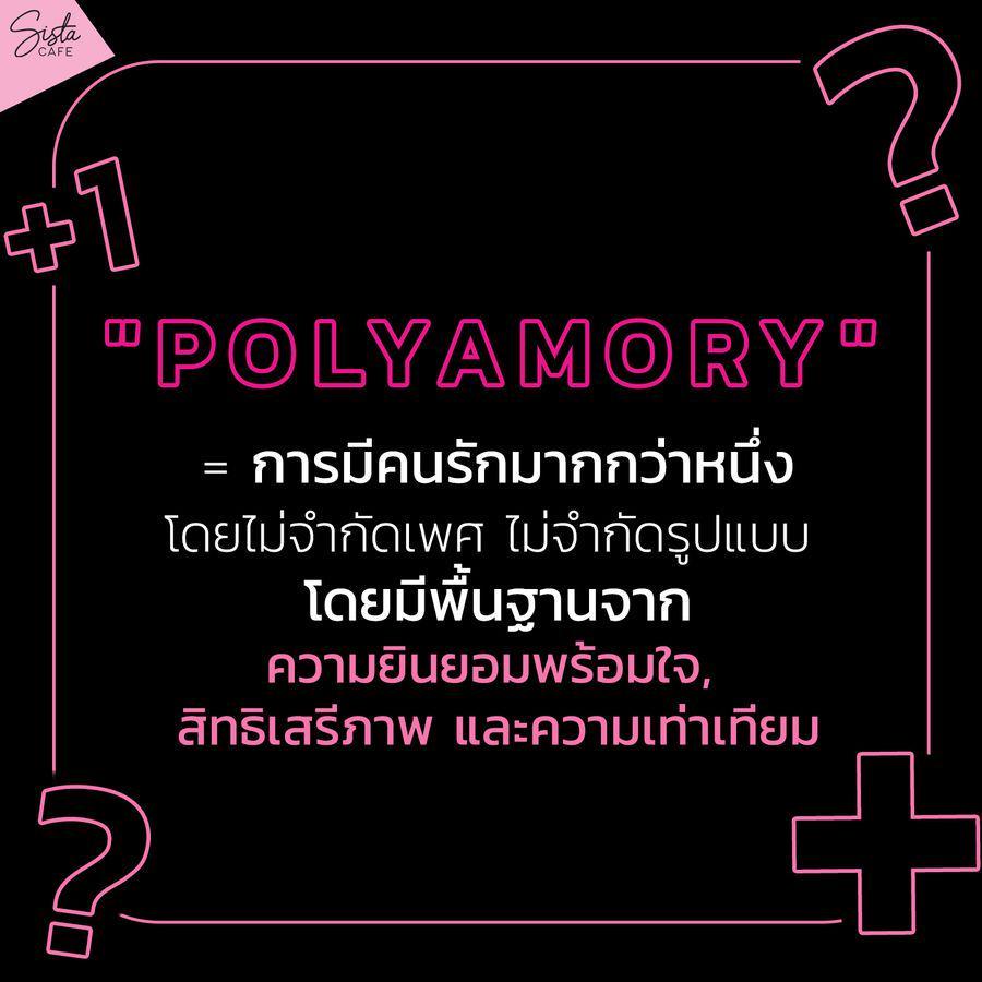 รูปภาพ:polyamory คือ