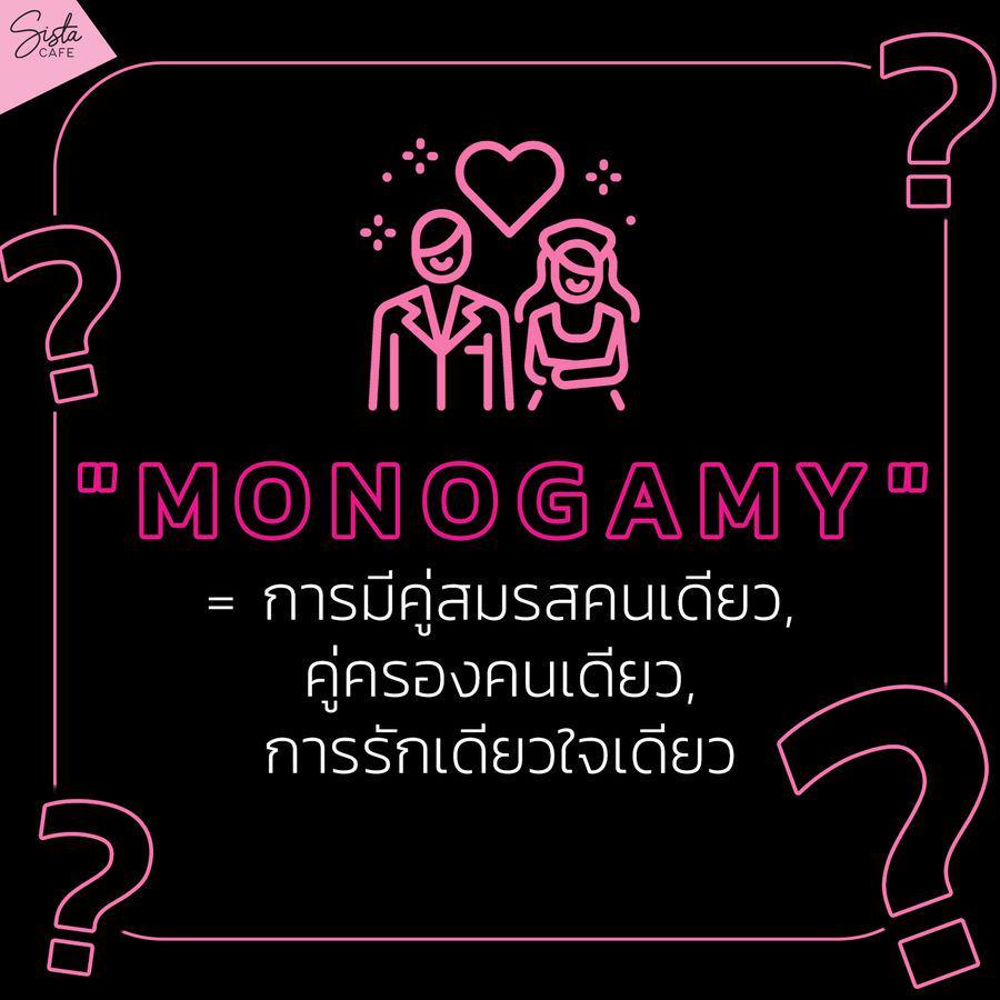 รูปภาพ:Monogamy