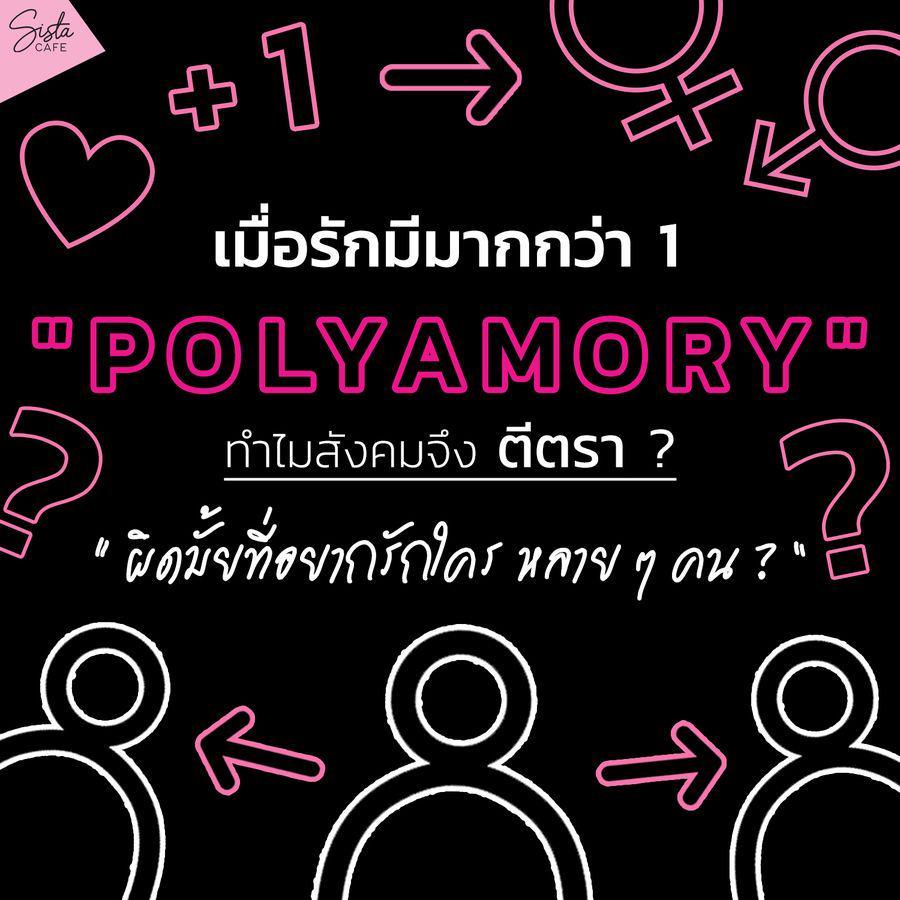 ตัวอย่าง ภาพหน้าปก:" Polyamory " เมื่อรักมีมากกว่า 1 ทำไมสังคมจึงตีตรา ? " ผิดมั้ยที่อยากรักใคร หลาย ๆ คน
