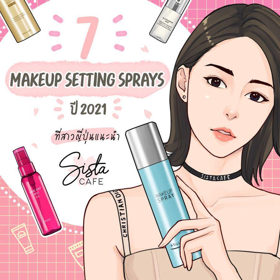 ภาพประกอบบทความ 7 Makeup Setting Sprays ปี 2021 ที่สาวญี่ปุ่นแนะนำ