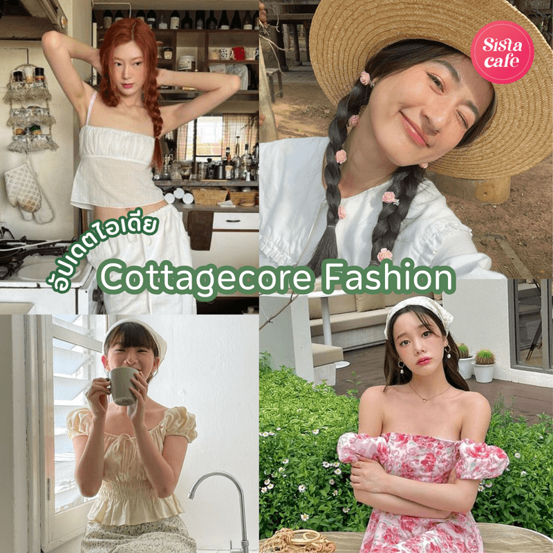 ตัวอย่าง ภาพหน้าปก:Cottagecore Fashion อัปเดตลุคสาว aesthetic ชิลๆ ฟีลสาวน้อยในสวนสวย