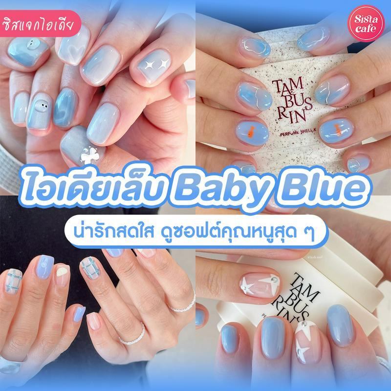 ตัวอย่าง ภาพหน้าปก:เล็บสีฟ้า Baby Blue อัปเดตไอเดียสีเล็บซอฟต์ละมุน คิวท์ๆ แบบสาวลูกคุณ