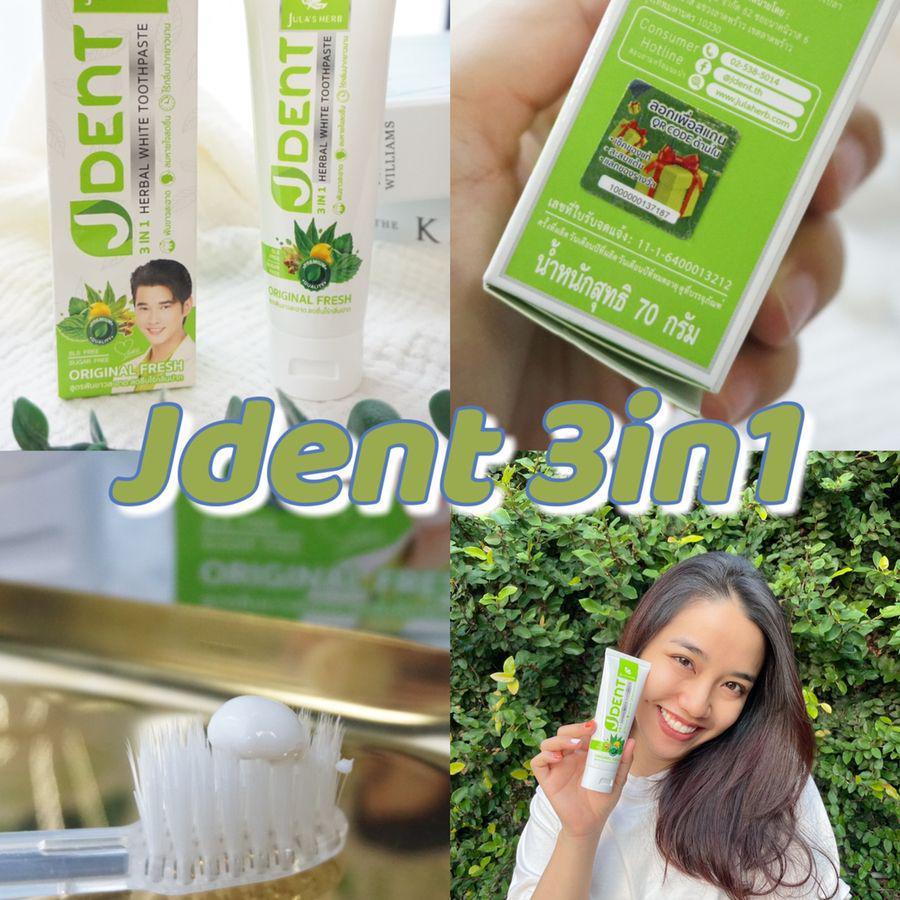 ภาพประกอบบทความ Jdent 3IN1 by จุฬาเฮิร์บยาสีฟันสมุนไพรที่มีดีทั้งเรื่องฟันขาวและช่วยเรื่องของกลิ่นปาก 
