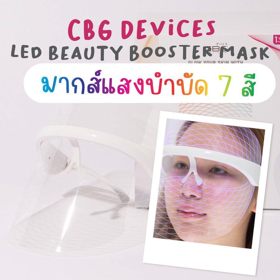 ตัวอย่าง ภาพหน้าปก:ว้าวมากก มากส์แสงฟื้นฟูหน้า 7 สี CBG Devices LED Beauty Booster Mask