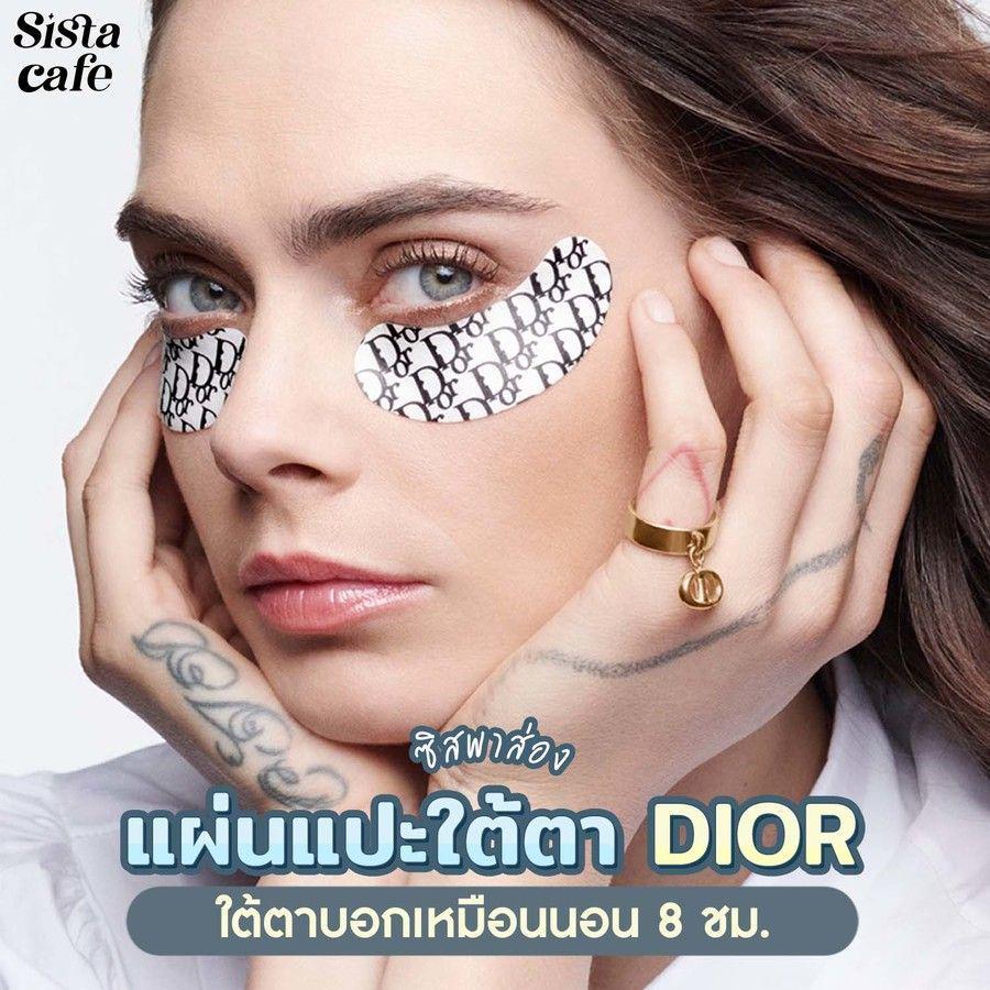 ภาพประกอบบทความ #ซิสพาส่อง 👀✨ แผ่นแปะใต้ตา Dior ใต้ตาบอกเหมือนนอน 8 ชั่วโมง 💤