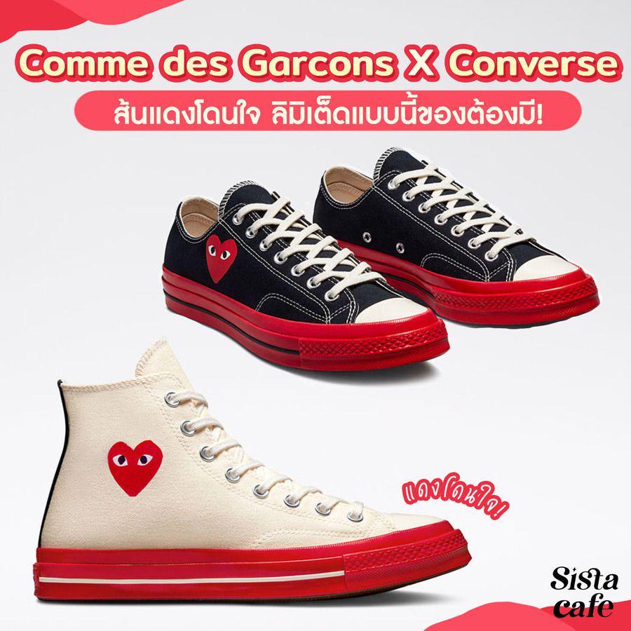 ภาพประกอบบทความ #ซิสพาส่อง 👀✨ Comme des Garcons X Converse ส้นแดงโดนใจ ลิมิเต็ดแบบนี้ของต้องมี ❤