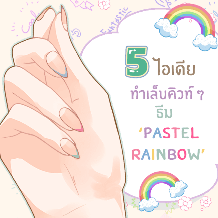 ภาพประกอบบทความ 5 ไอเดียทำเล็บคิวท์ ๆ ธีม ‘ Pastel Rainbow ’ เน้นสีสายรุ้งให้ลุคสุดน่ารัก