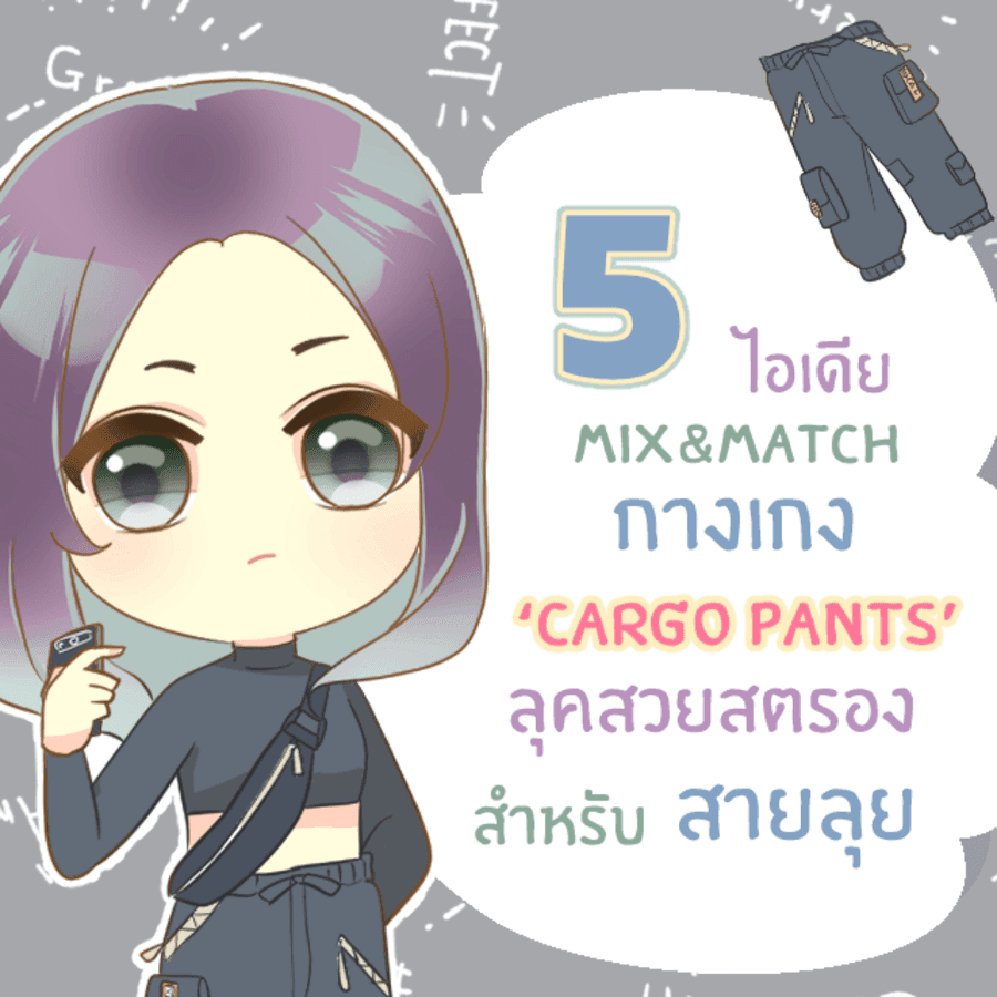 ภาพประกอบบทความ 5 ไอเดีย mix&match กางเกงทรงช่าง ’ Cargo pants ’ ให้ได้ลุคสวยสตรองสไตล์แฟชั่นนิสต้า
