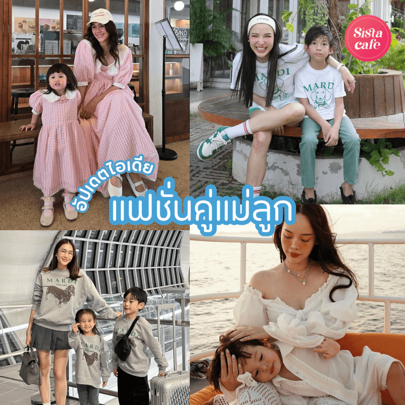 ตัวอย่าง ภาพหน้าปก:แฟชั่นคู่แม่ลูก 2024 ไอเดียแมตช์ Look with Mommy ฟินิชชิคเก๋แบบคูณสอง