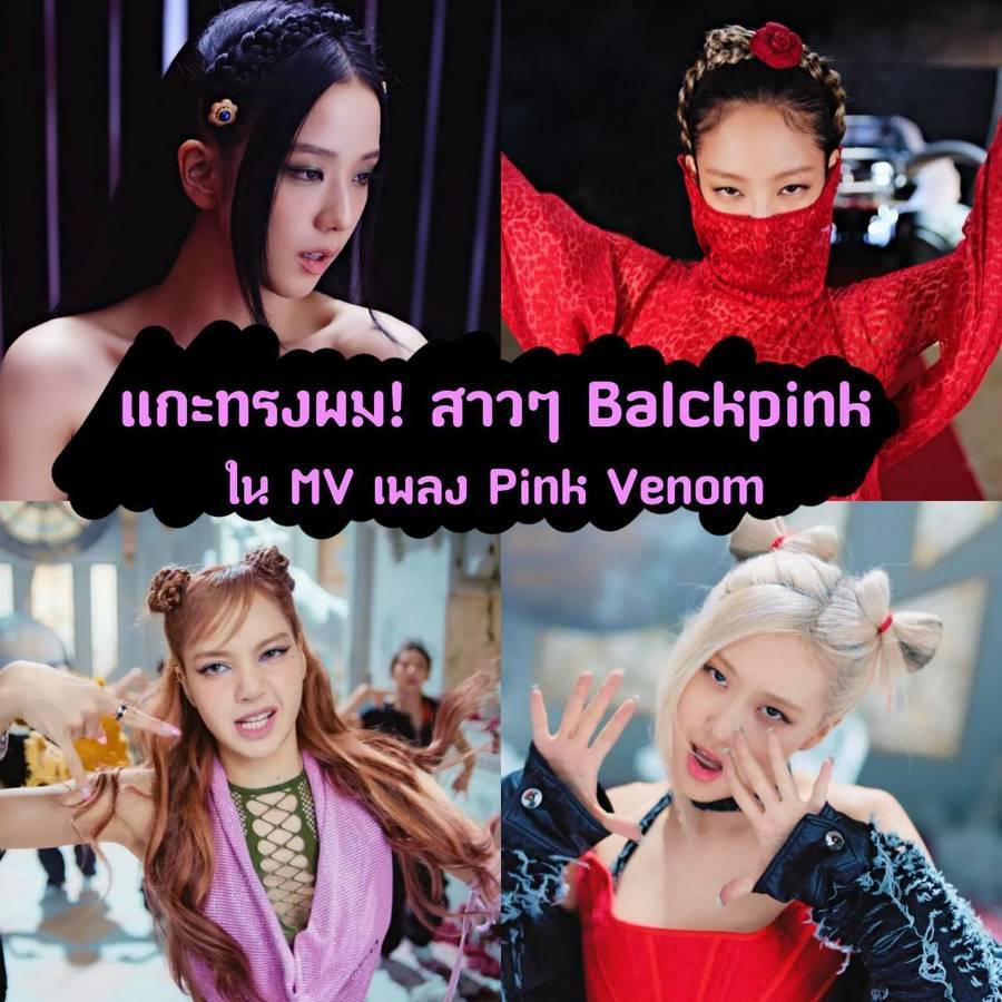 ภาพประกอบบทความ This, That Pink Venom 😈 แกะทรงผมสุดต๊าช! ของสาวๆ ' Blackpink ' ใน MV เพลง Pink Venom