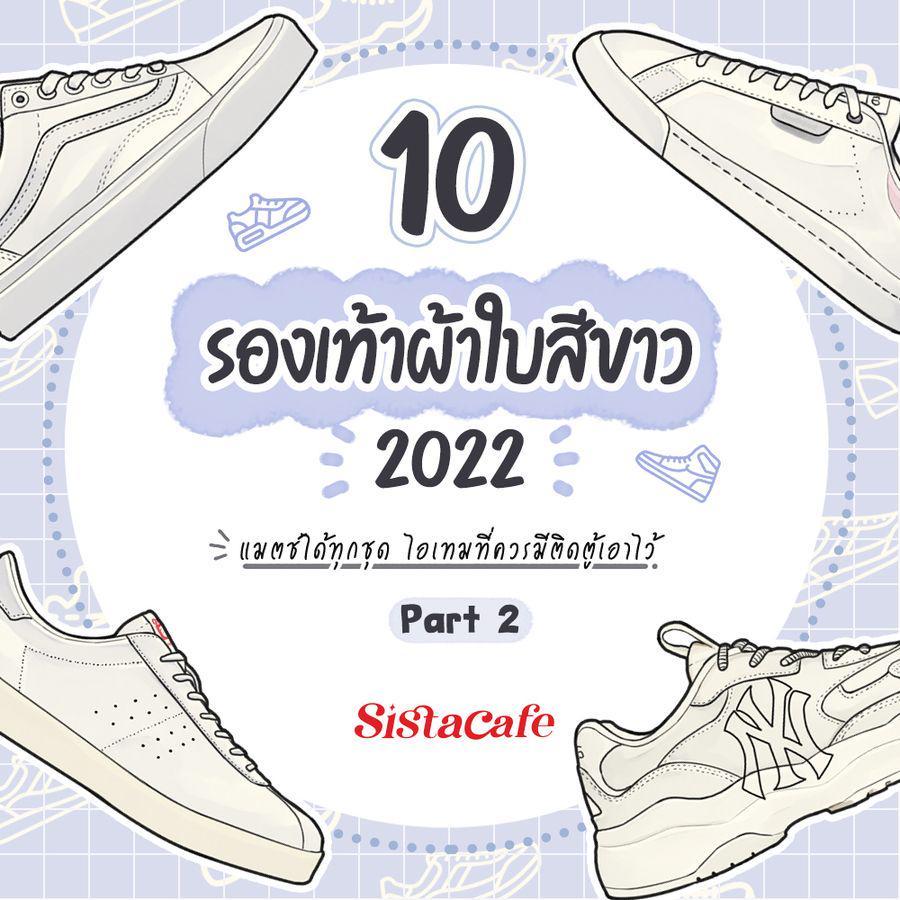 ภาพประกอบบทความ 10 รองเท้าผ้าใบสีขาว 2022 แมตช์ได้ทุกชุด ไอเทมที่ควรมีติดตู้เอาไว้ Part 2