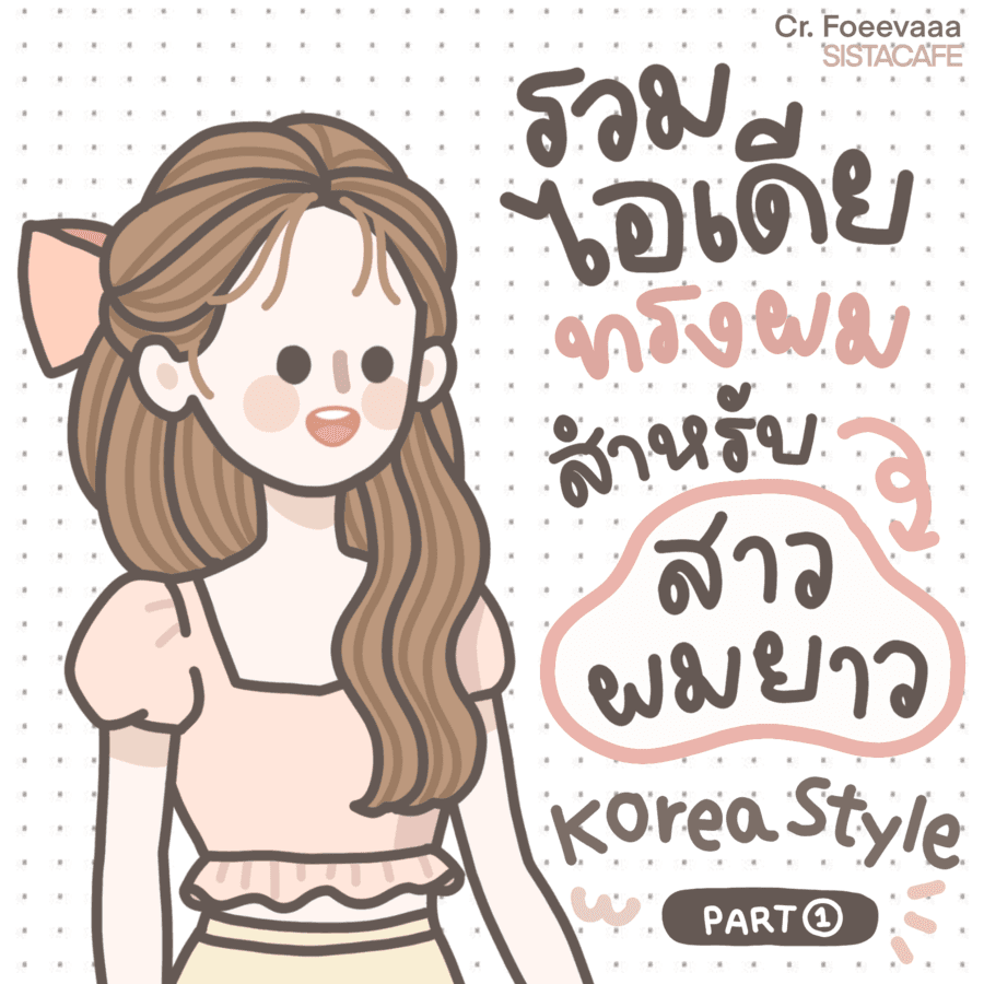 ภาพประกอบบทความ ꒰ รวมไอเดีย ꒱ ทรงผมสำหรับ ’ สาวผมยาว ’ Korea Style ミ[ Part 1 ]