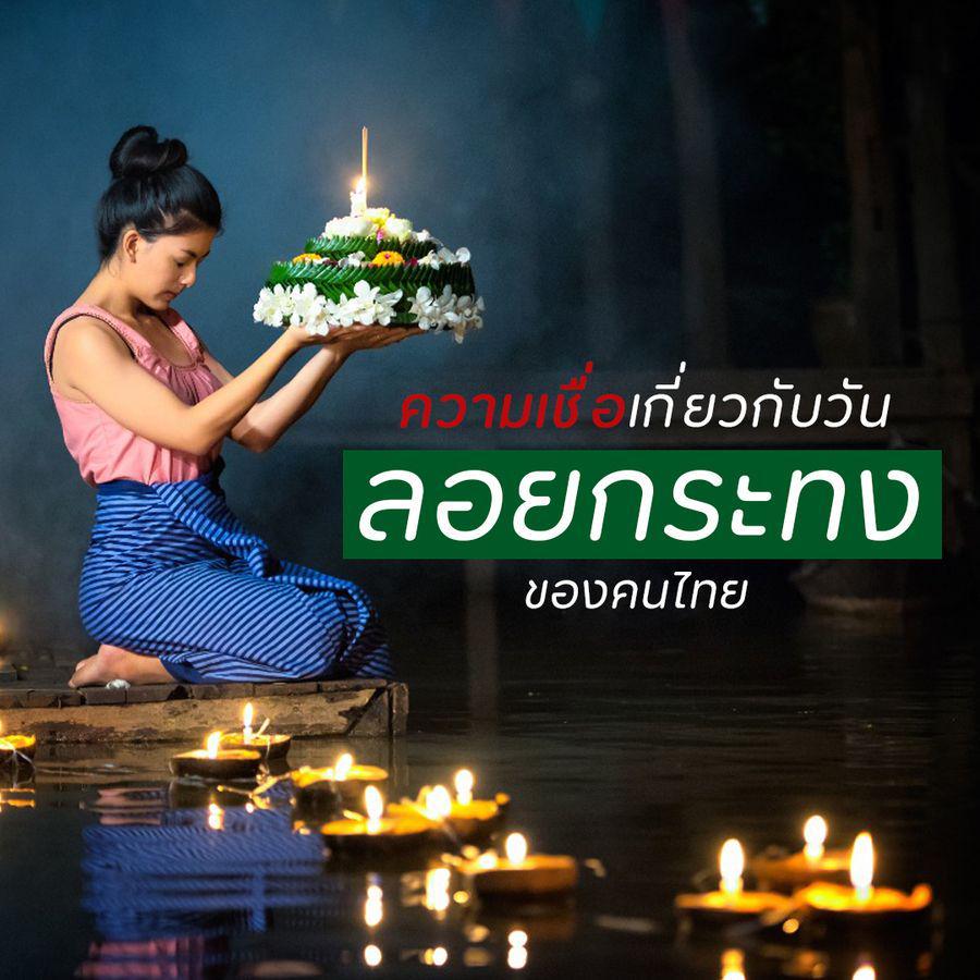 ภาพประกอบบทความ ความเชื่อที่ไม่ใช่เรื่องล้อเล่น! รวม 5 ความเชื่อเกี่ยวกับ ' วันลอยกระทง ' ของคนไทย