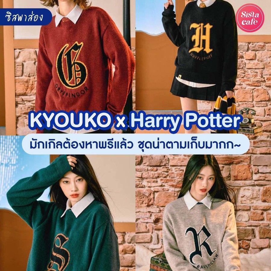 ภาพประกอบบทความ #ซิสพาส่อง 👀✨ เอาใจคนรักแฮร์รี่ ' KYOUKO x Harry Potter ' แฟชั่นเซตใหม่รับหน้าหนาว มักเกิลหาพรีด่วน!