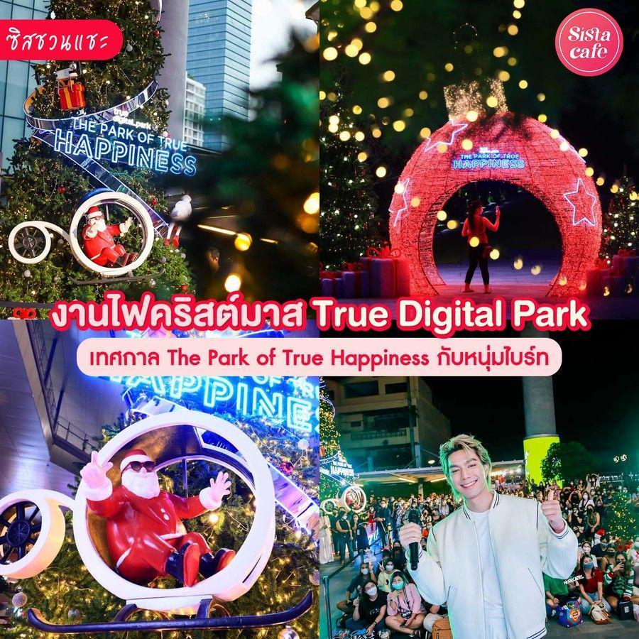 ภาพประกอบบทความ #ซิสชวนแชะ 📸🎄 เทศกาลงานไฟ ' THE PARK OF TRUE HAPPINESS at True Digital Park ' ฉลองความสุขรับคริสต์มาส