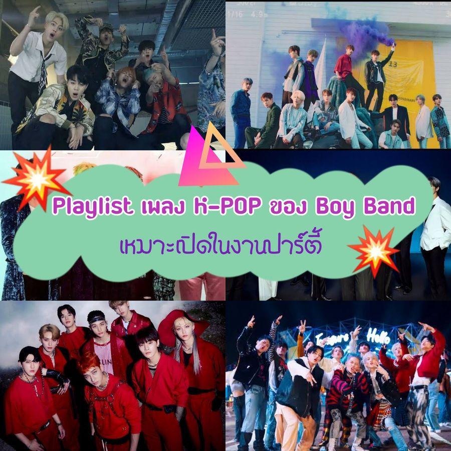 ภาพประกอบบทความ แดนซ์กันให้มันยับ! เปิด Playlist เพลง K-POP สายแดนซ์ เหมาะกับปาร์ตี้ ของหนุ่มๆ Boy Band เกาหลี