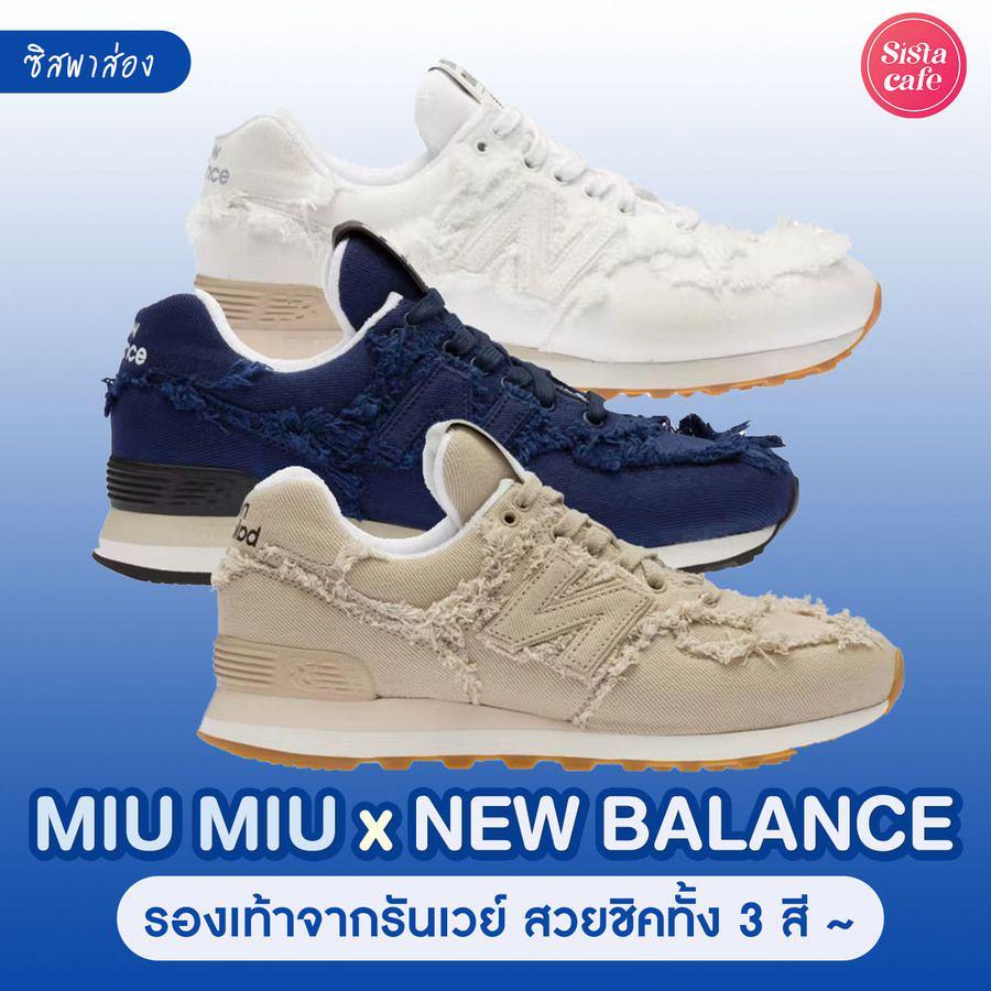 ภาพประกอบบทความ #ซิสพาส่อง 👟✨ คอลเลกชันผ้าใบสุดชิค ' Miu Miu x New Balance ' รองเท้าจากรันเวย์ สวยชิคเกินใคร