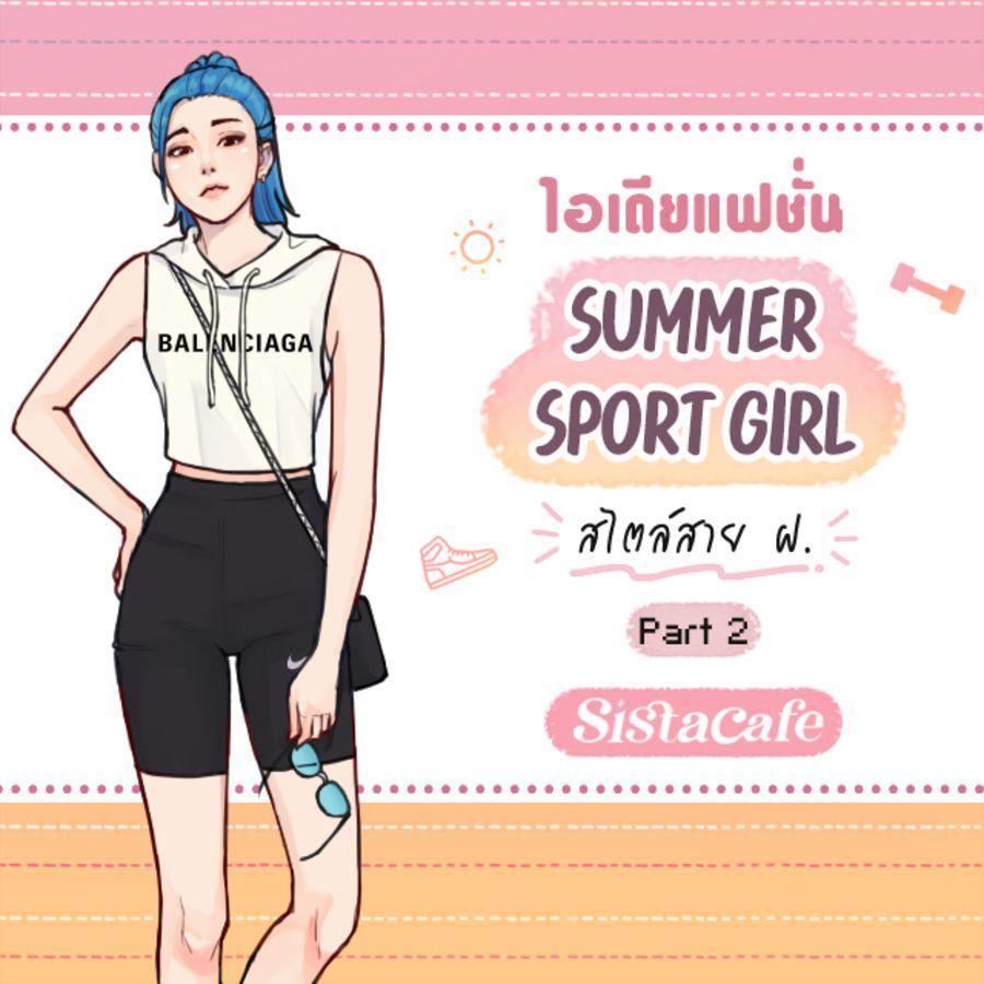 ภาพประกอบบทความ ไอเดียแฟชั่น Summer Sport Girl สไตล์สาย ฝ. Part 2