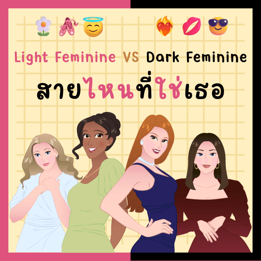 ภาพประกอบบทความ Light Feminine VS Dark Feminine สายไหน...ที่ใช่เธอ