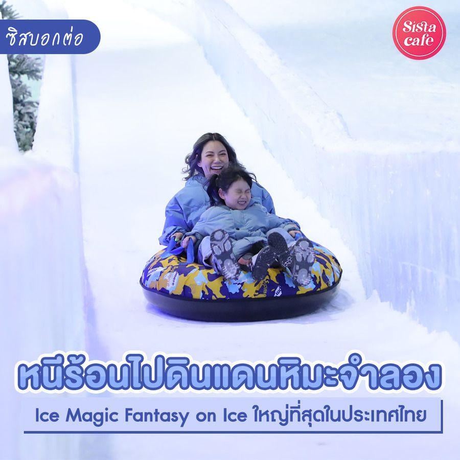 ภาพประกอบบทความ #ซิสบอกต่อ Ice Magic Fantasy on Ice ดินแดนหิมะจำลองกลางกรุง ที่ใหญ่ที่สุดในประเทศไทย