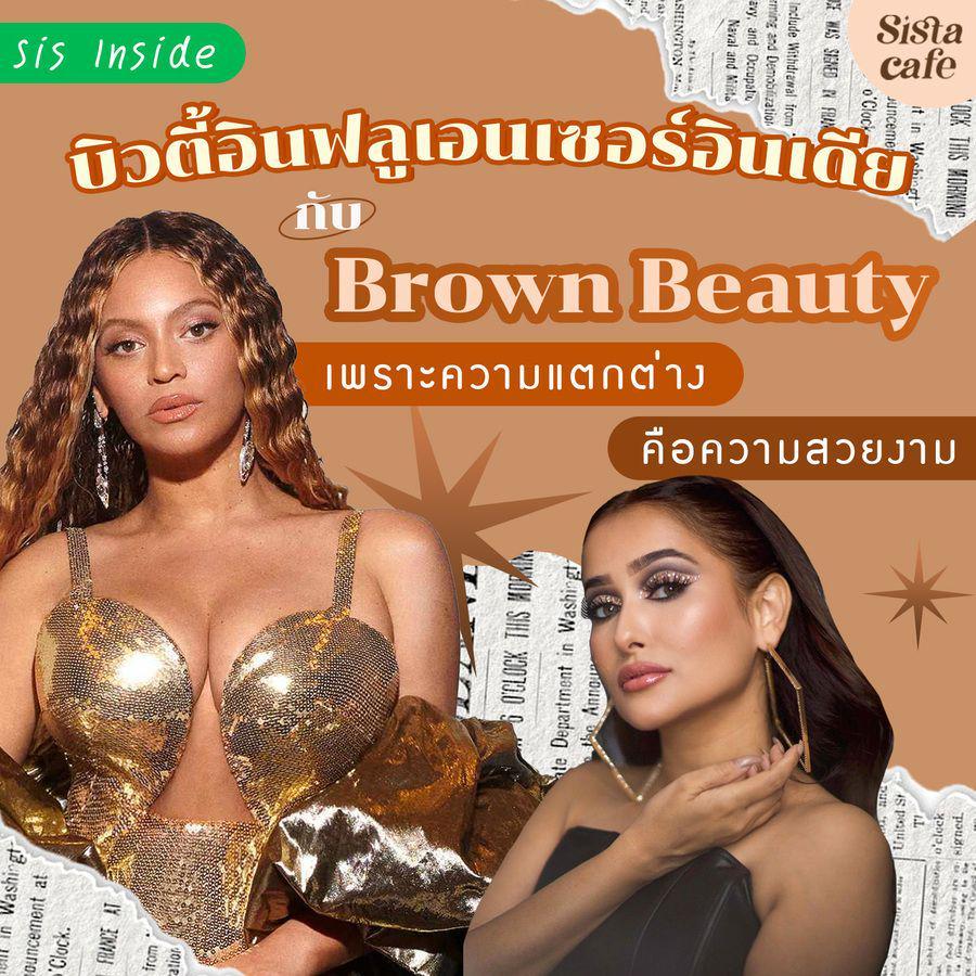 ภาพประกอบบทความ 'บิวตี้อินฟลูเอนเซอร์อินเดีย' กับบทบาทของการนำเสนอความงามแบบ 'Brown Beauty'