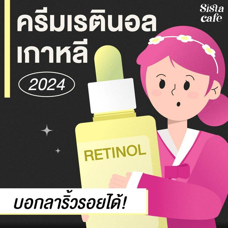 ภาพประกอบบทความ บอกต่อ 10 ครีมเรตินอลเกาหลี บอกลาสิวริ้วรอยได้ ถ้าใช้พอเหมาะ!