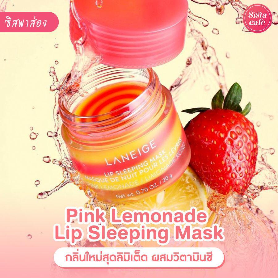 ภาพประกอบบทความ ลิปมาสก์ Laneige กลิ่นใหม่ Pink Lemonade Lip Sleeping Mask เพิ่มวิตามินซีบำรุงปากนุ่มน่าจุ๊บ