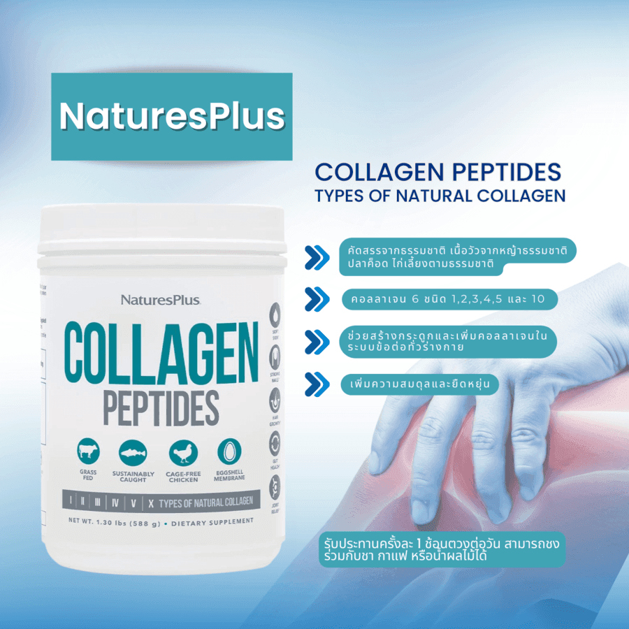 รูปภาพ:คอลลาเจนบำรุงข้อเข่า NaturesPlus Collagen Peptides