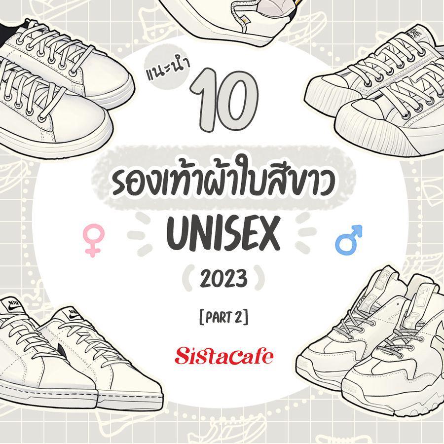 ภาพประกอบบทความ รองเท้าผ้าใบสีขาว Unisex ปี 2023 ไอเทมที่แมตช์ได้ทุกลุค ใครใส่ก็ดูดี Part 2