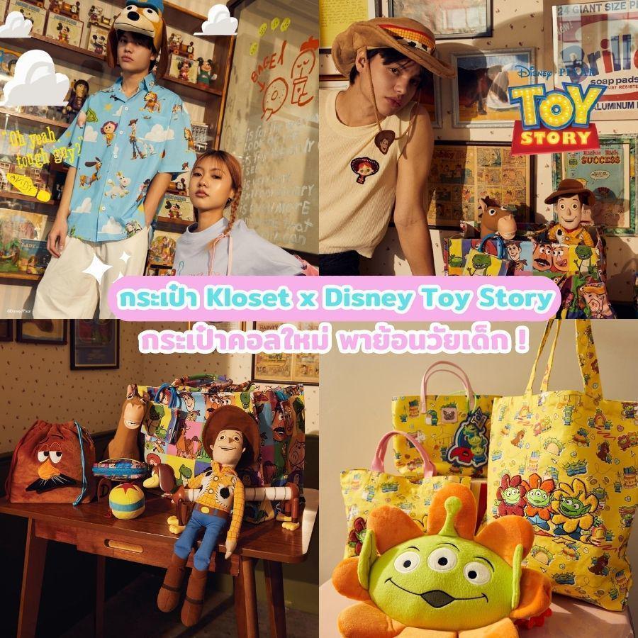 ตัวอย่าง ภาพหน้าปก:กระเป๋า Kloset x Disney Toy Story อัปเดต 12 รุ่นคอลใหม่พาย้อนวัยเด็ก!