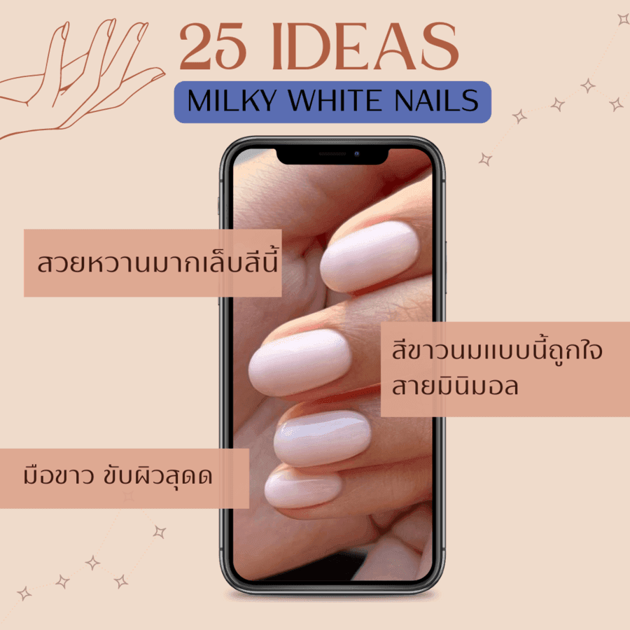 ภาพประกอบบทความ ไอเดียทำเล็บ ปี 2023 เอาใจสายมินิมอลด้วย Milky White Nails สไตล์