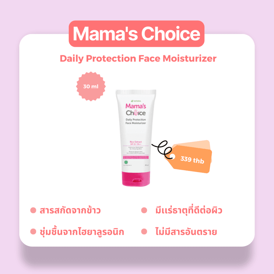 รูปภาพ:Mama's Choice-Daily Protection Face Moisturizer