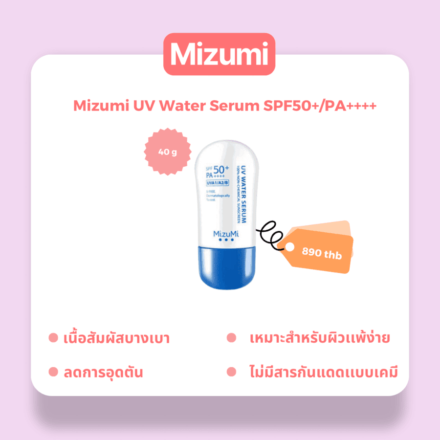 รูปภาพ:ครีมกันแดดคนท้อง Mizumi- Mizumi UV Water Serum SPF50+/PA++++