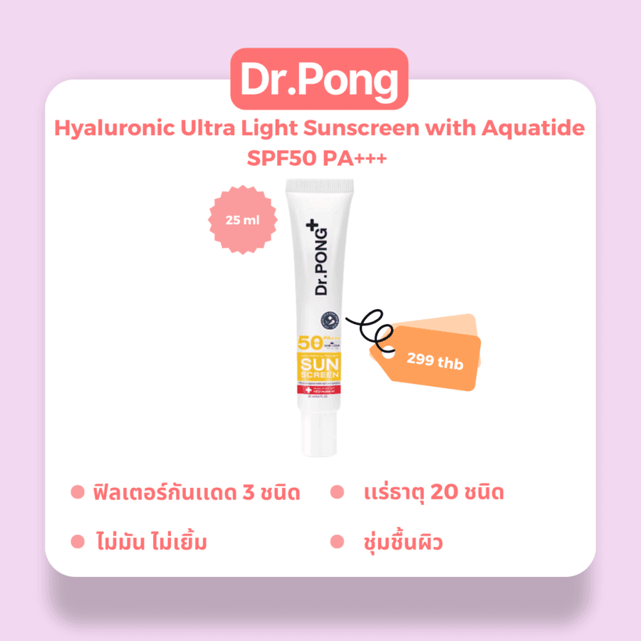 รูปภาพ:ครีมกันแดดคนท้อง Dr.Pong-Hyaluronic Ultra Light Sunscreen with Aquatide SPF50 PA+++