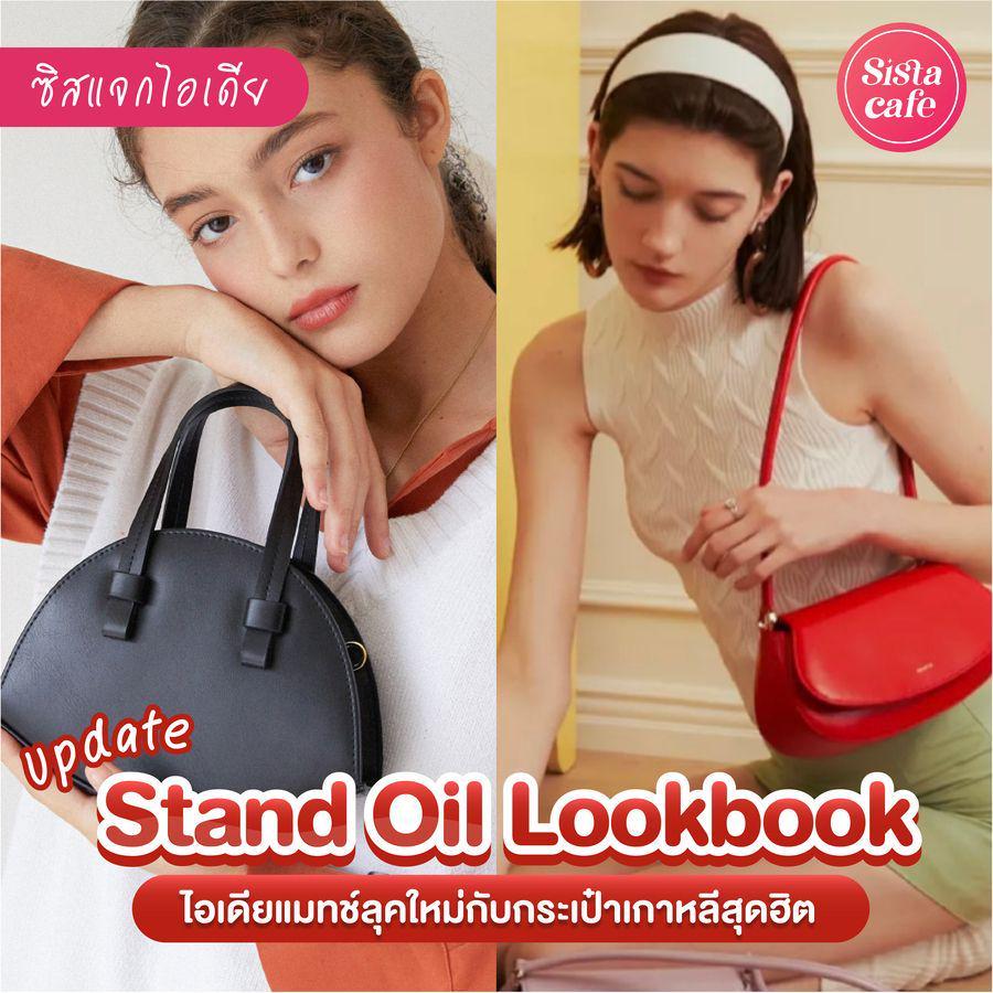 ตัวอย่าง ภาพหน้าปก:กระเป๋า Stand Oil แมทช์ชุดยังไงได้บ้าง? รวมไอเดียแฟชั่นแบรนด์ฮิตจากเกาหลี