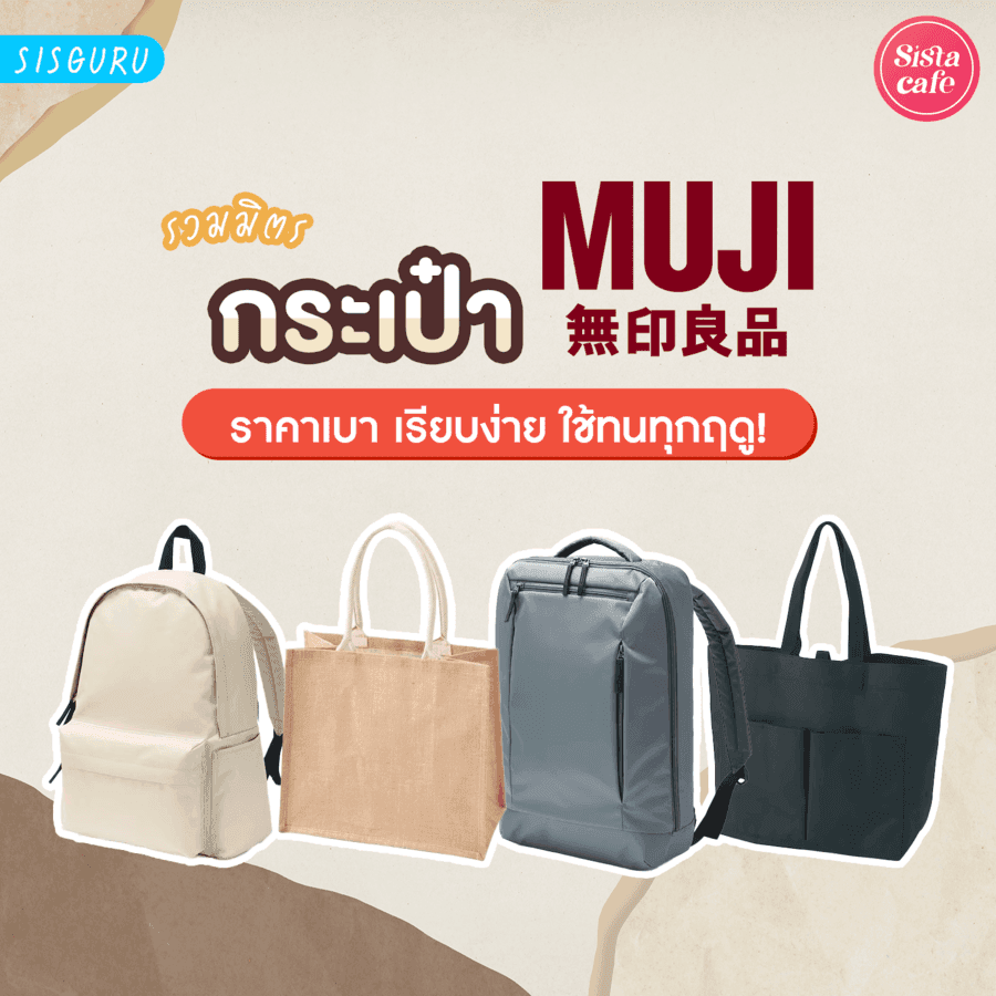 ภาพประกอบบทความ กระเป๋า Muji 2023 กระเป๋ามูจิราคาไม่แพง ใช้ทนทุกฤดู!