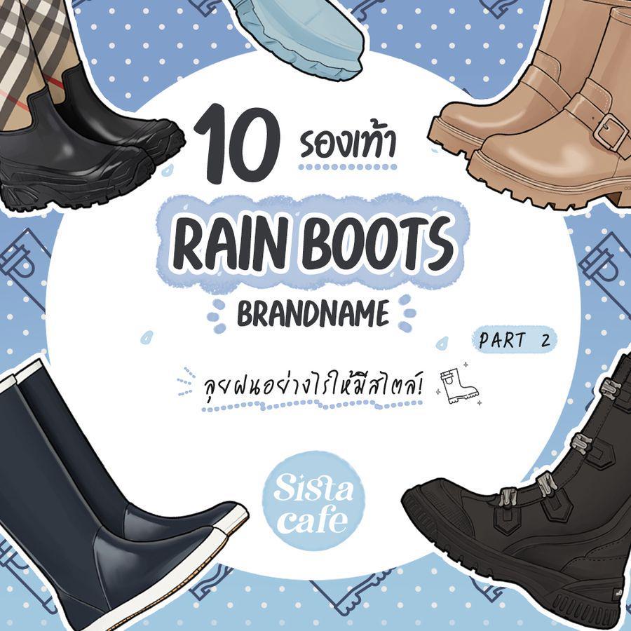 ภาพประกอบบทความ รองเท้าบูทแบรนด์เนม ปี 2023 จิก Rain Boots ลุยฝนอย่างไรให้มีสไตล์! Part 2