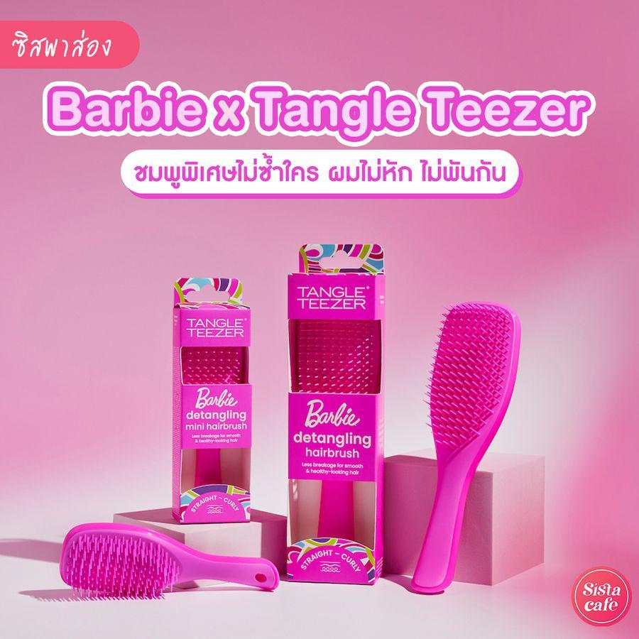 ภาพประกอบบทความ Barbie x Tangle Teezer หวีบาร์บี้คอลเลกชันพิเศษ ชมพูหวานฉ่ำไม่ซ้ำใคร