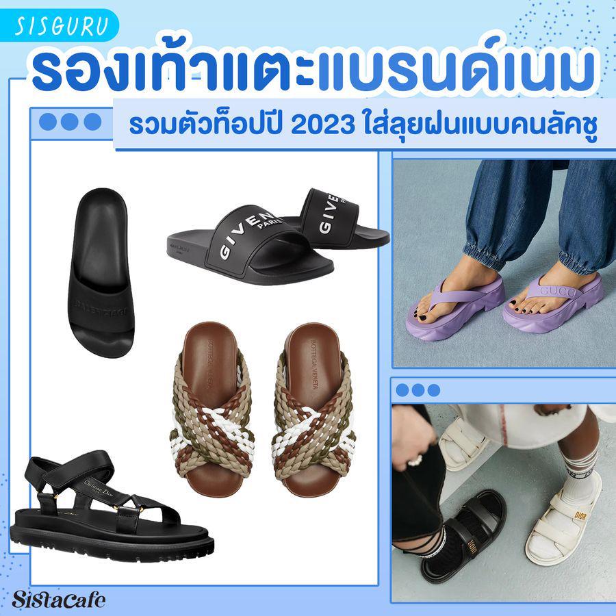 ภาพประกอบบทความ รองเท้าแตะแบรนด์เนม รวมตัวท็อปปี 2023 ใส่ลุยฝนแบบคนลัคชู