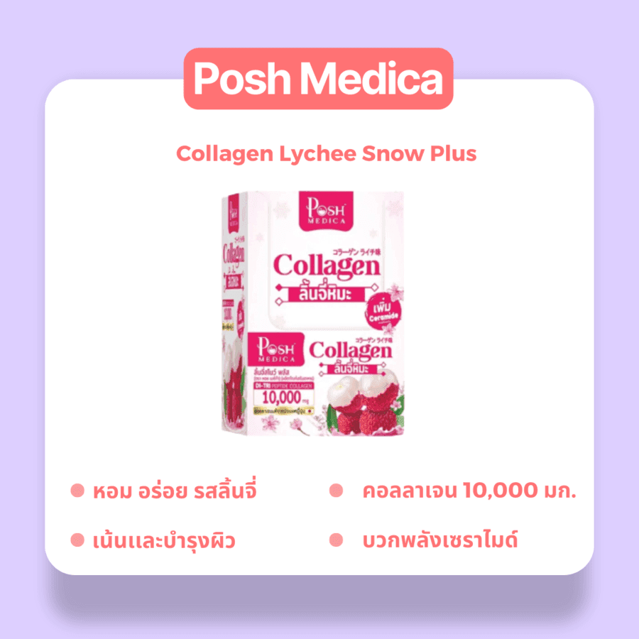 รูปภาพ:คอลลาเจนญี่ปุ่น รสลิ้นจี่ Posh Medica - Collagen Lychee Snow Plus