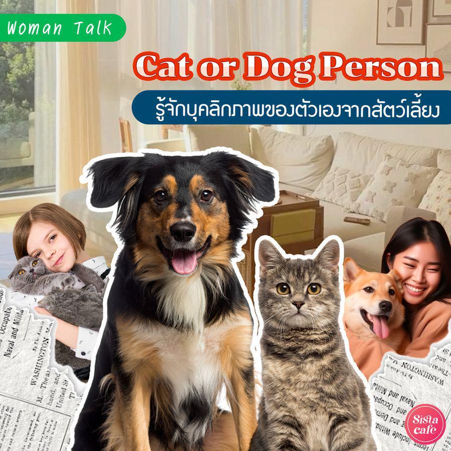 ตัวอย่าง ภาพหน้าปก:Cat or Dog Person เราเป็นคนไทป์ไหน? รู้จักบุคลิกภาพของตัวเองจากสัตว์เลี้ยงแสนน่ารัก