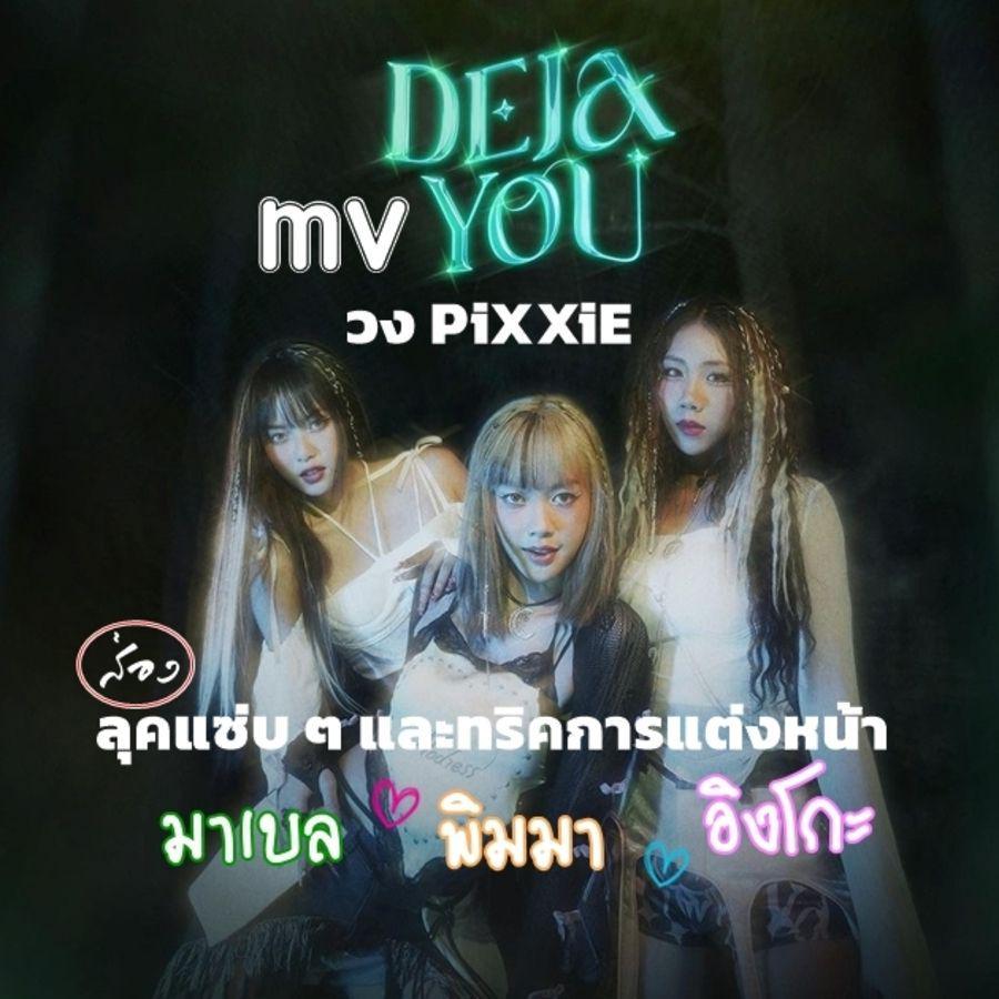 ภาพประกอบบทความ วง PiXXiE กับลุคสุดแซ่บพร้อมทริคแต่งหน้าตาม MV เพลงใหม่ DEJAYOU