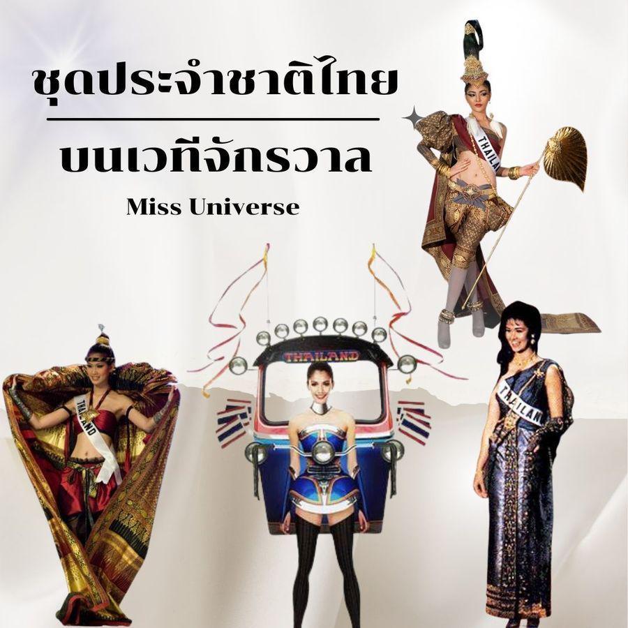 ภาพประกอบบทความ ชุดประจำชาติไทย MUT ชุดไหนขึ้นแท่นตำนานเวทีใหญ่บ้าง ตามมาดูเลย!