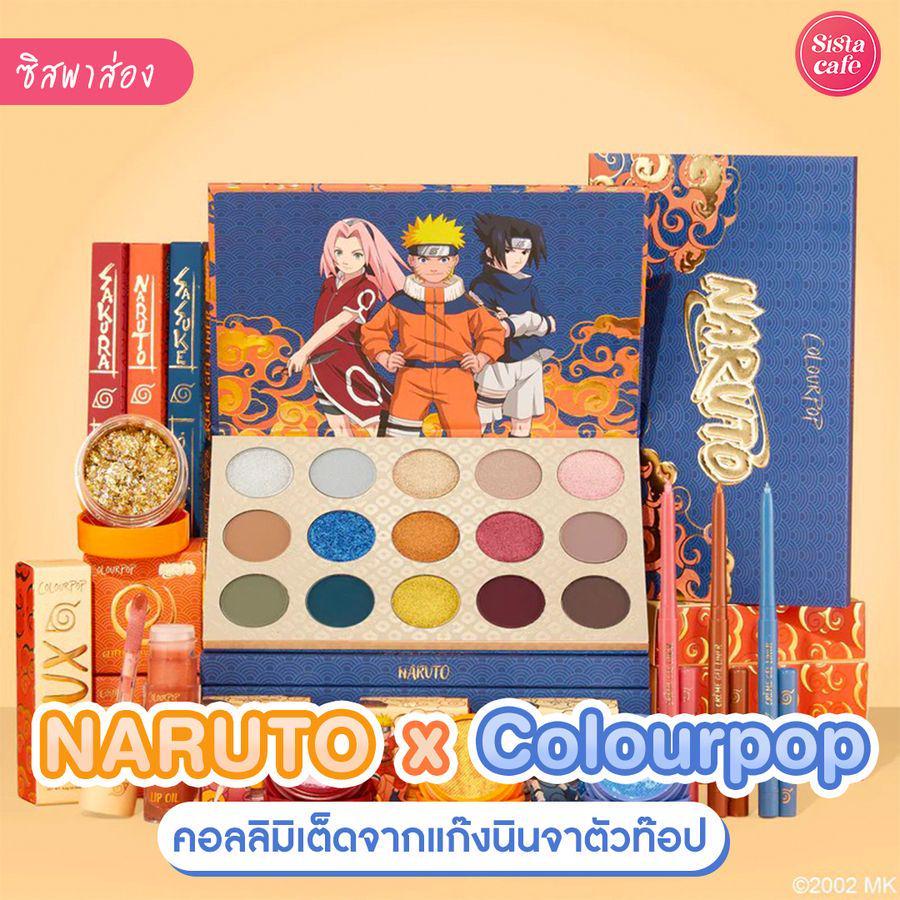 ตัวอย่าง ภาพหน้าปก:Naruto x Colourpop เมคอัพใหม่สุดลิมิเต็ด คอลเลกชันแก๊งนินจานารูโตะ