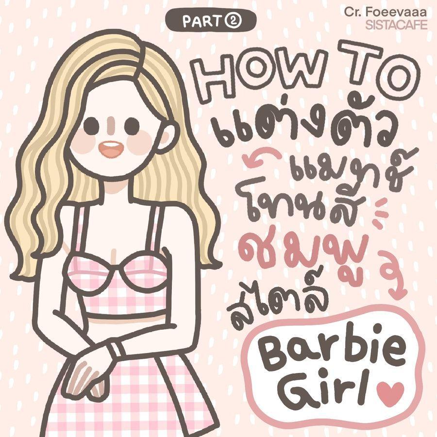 ภาพประกอบบทความ แต่งตัวสีชมพูบาร์บี้ HOW TO แมทช์แฟชั่น Barbie Girl น่ารักเกินปุยมุ้ย Part 2