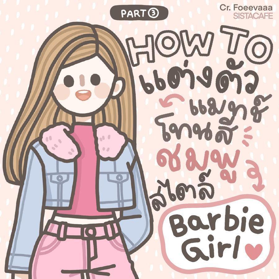 ภาพประกอบบทความ แต่งตัวสีชมพูบาร์บี้ HOW TO แมทช์แฟชั่น Barbie Girl น่ารักเกินปุยมุ้ย Part 3